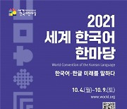 한국어 발전 방향 모색한다..'세계 한국어 한마당'