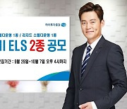 하이투자증권, 연 4.8% 수익 ELS 등 2종 공모