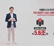 넷플릭스, 한국 콘텐츠업계와 상생 강조 "경제 효과 5조6000억원"