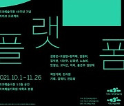 아르코예술극장, 개관 40주년 기념展 '밤의 플랫폼' 개최