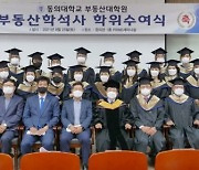 2번째 졸업생 배출 .. 동의대 부동산대학원, 부동산학 석사 학위수여식 개최
