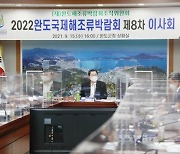 2022완도국제해조류박람회 취소 결정..국민 건강과 지역 안정 최우선