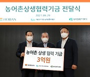 호반·대아청과, 농어촌상생협력기금 3억원 출연