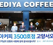 이디야커피, 커피전문점 첫 3500호점 돌파