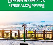 노랑풍선, 롯데원티비서 '제주 맞춤 여행 '상품 선보여