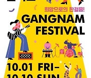 강남구, '2021 온택트 강남페스티벌'  10월 1일부터 열흘간 개최