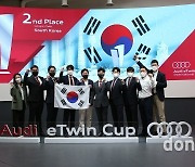 '아우디 e트윈컵 인터내셔널' 한국팀 종합 2위 수상