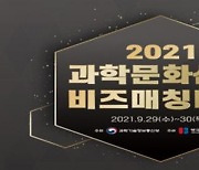 [과학게시판] 2021 과학문화산업 비즈매칭데이 개최 外