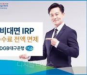 대구은행 비대면 IRP 수수료 전액 면제