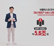 잇단 압박에 상생카드 꺼내든 넷플릭스