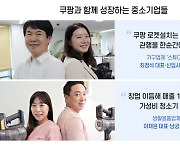 쿠팡과 함께하는 중소기업, 성장과 고용창출 두 마리 토끼 잡는다