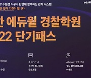 독한 에듀윌 경찰학원, '2022 단기패스' 강의 서비스 운영