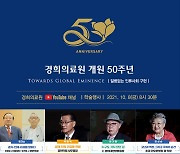 경희의료원, 내달 8일 개원 50주년 기념 온라인 학술행사 개최