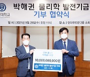 박해권 한연 홀딩스 회장, 연세대에 105억원 기부 협약