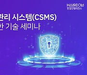 한컴인텔리전스, 사이버보안관리시스템 인증대응 기술세미나 내달 개최