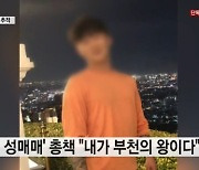 "내가 부천의 왕" 기업형 성매매 일당 잡혔다..반년 만에 7억 벌어