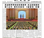 北 최고인민회의 개최, 김정은 불참 속 대외 메시지 없어