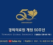 경희의료원, 내달 8일 개원 50주년 기념 온라인 학술행사 개최