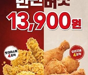 KFC, 후라이드 치킨 '반반버켓' 할인전 진행