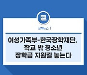 여성가족부-한국장학재단,  학교 밖 청소년 장학금 지원길 놓는다