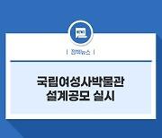 국립여성사박물관 설계공모 실시