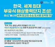 "한국, 세계 최대 부유식 해상풍력발전단지 조성"
