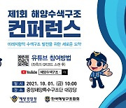 해양경찰청, 제1회 해양수색구조 전문회의(컨퍼런스) 개최