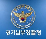 경기남부청, 38명 규모 '대장동 전담팀' 구성..수사 본격화