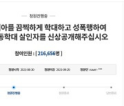 '20개월 영아 성폭행·살해 계부 신상공개 청원' 동의 21만명 넘었다