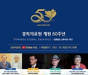 경희의료원 개원 50주년 기념 온라인 학술행사 개최