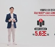 넷플릭스 "한국에 5년 7700억 투자, 5조6000억 경제효과"