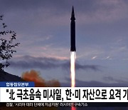 합동참모본부 "北 극초음속 미사일, 한·미 자산으로 요격 가능"