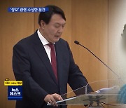윤석열 대검, '장모 대응' 이어 '장모 변호' 문건까지?