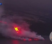 폭발 9일 만에 바닷가 도달한 용암.."유독가스 배출"