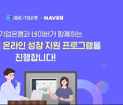 네이버, IBK기업은행과 맞손..소상공인 온라인 성장 지원 프로그램 운영