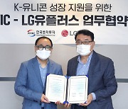 LGU+, 한국벤처투자 "K-유니콘 발굴한다"