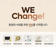 NHN, 환경과 사회 위한 변화 '위 체인지' 캠페인 시작