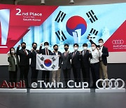 '아우디 e트윈컵 인터내셔널'서 한국팀 종합 2위 수상