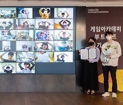 넷마블문화재단, 게임아카데미 부트캠프 1기 온라인 수료식 열어