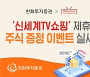 한화투자증권, 신세계TV쇼핑 제휴 주식 증정