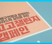 KOVO, 환경부 주관 친환경 캠페인 '고고챌린지' 동참