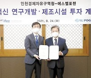 [미래 신산업 허브, 인천] 현대모비스·에스엘포젠·대동도어 등   인천경제자유구역 투자 유치 잇따라