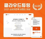 ㈜꿈많은청년들 '클라우드튜링', 2021 소비자만족 브랜드대상 '인공지능 솔루션' 부문 대상 1위 수상