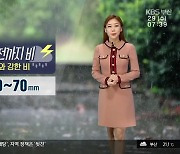 [날씨] 부산 내일 오전까지 비..천둥·번개 동반