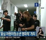 전주서 오늘부터 '꽃심 어린이청소년 영화제' 개최