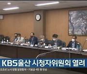 9월 KBS울산 시청자위원회 열려
