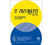 미술로 삶에 활력을..'2021 미술주간' 내달 7일 개막