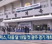 AI페퍼스, 다음 달 19일 첫 광주 경기 개최