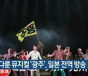 5·18 다룬 뮤지컬 '광주', 일본 전역 방송