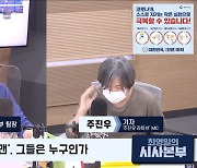 [최영일의 시사본부] 주진우 "김만배, 윤석열을 '형'이라고 불러"